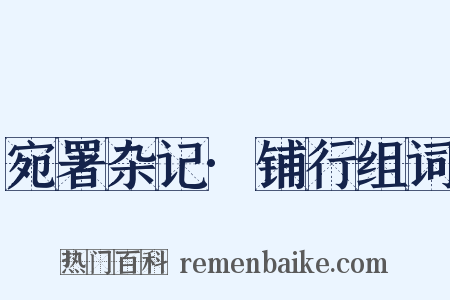 宛署杂记·铺行组词是什么意思的图片